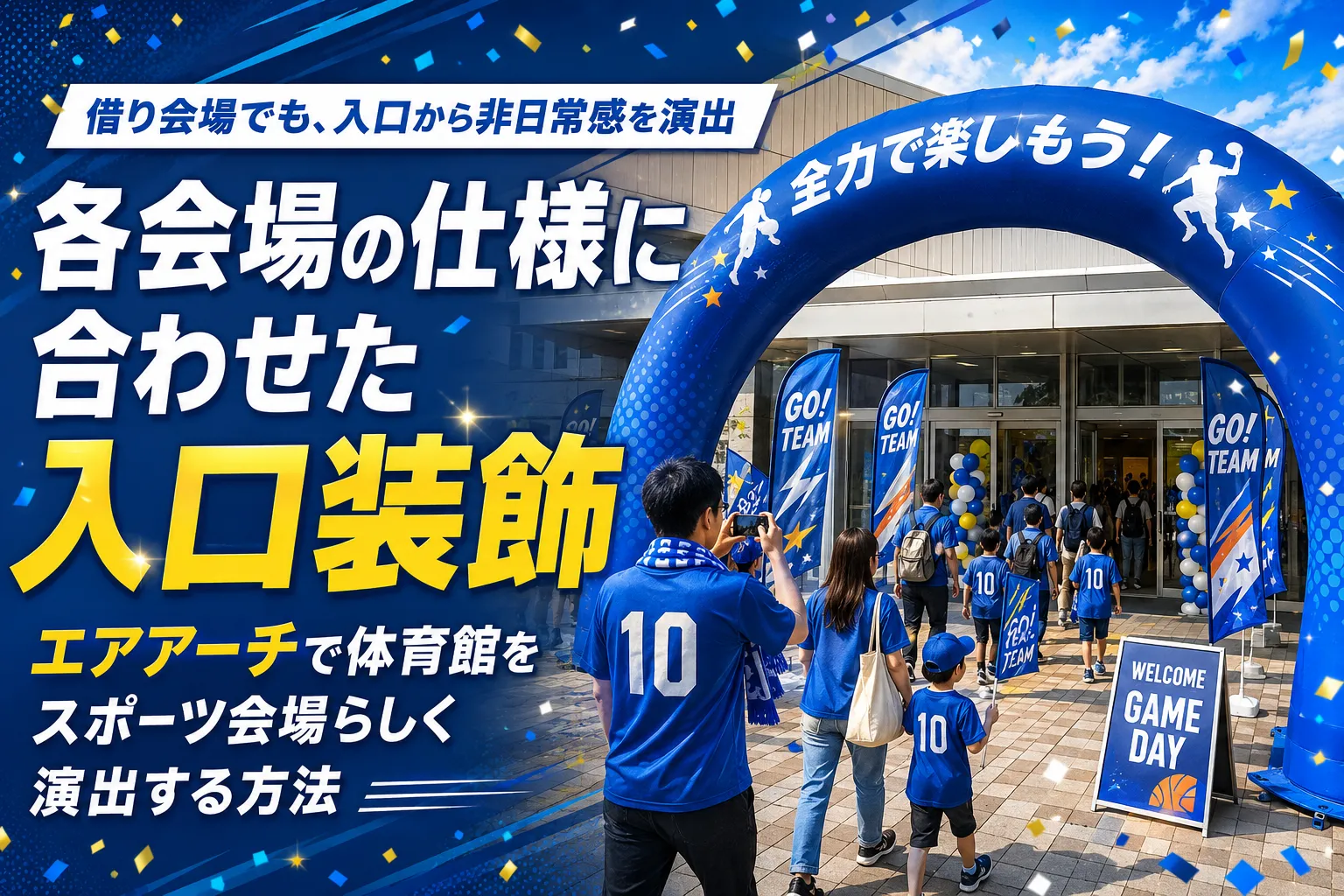 各会場の仕様に合わせた入口装飾｜エアアーチで体育館をスポーツ会場らしく演出する方法記事のアイキャッチ画像