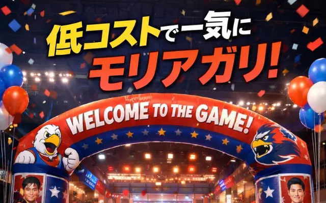 低コストで会場入り口を装飾するためのエアアーチ