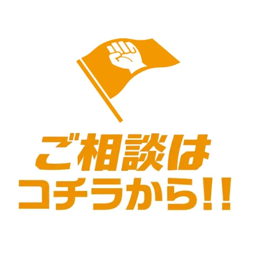 ご相談はこちら