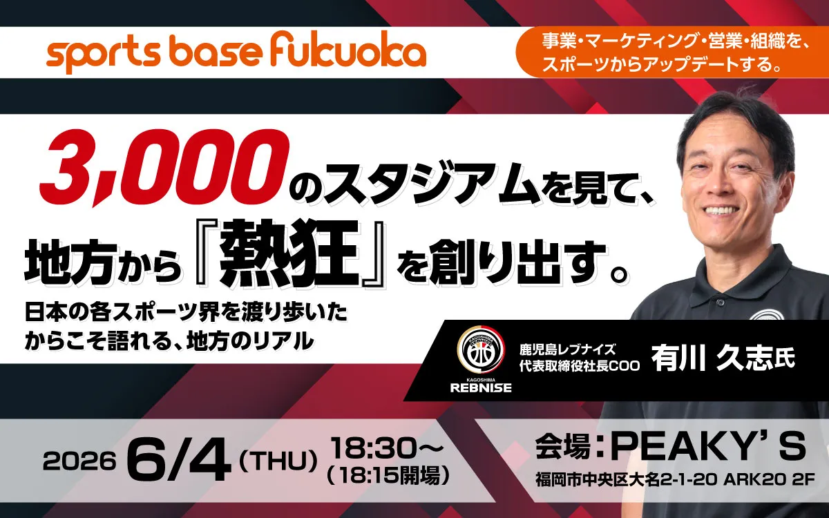 鹿児島レブナイズ有川社長