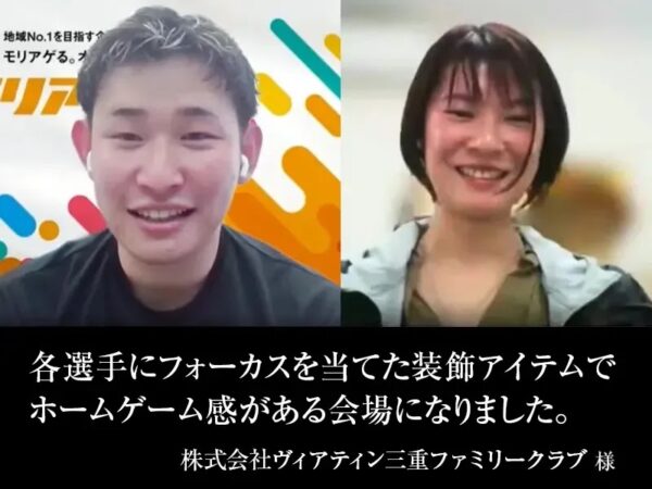 株式会社ヴィアティン三重ファミリークラブ様へのインタビュー。「各選手にフォーカスを当てた装飾アイテムでホームゲーム感がある会場になりました」というコメント。