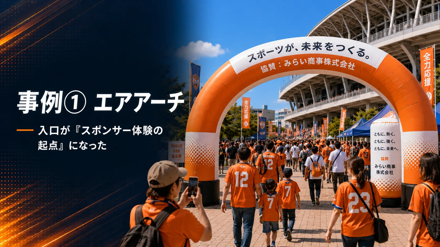 スタジアム入口に設置された大型エアアーチによる来場演出イメージ