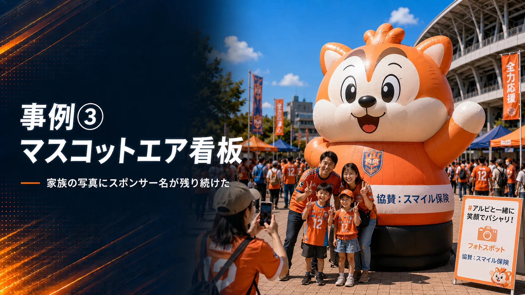 マスコット型エア看板で来場者が記念撮影を楽しむフォトスポット演出