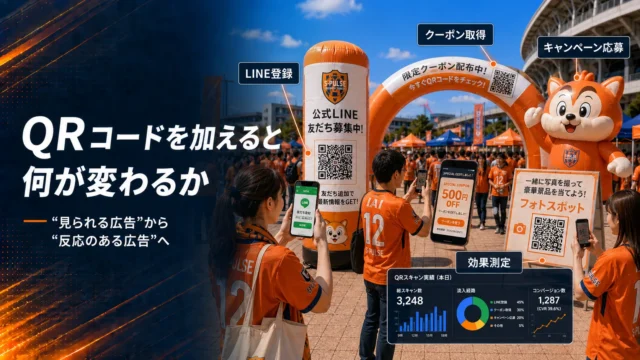 QRコード付きエア看板を活用したスタジアム来場者向け販促イメージ