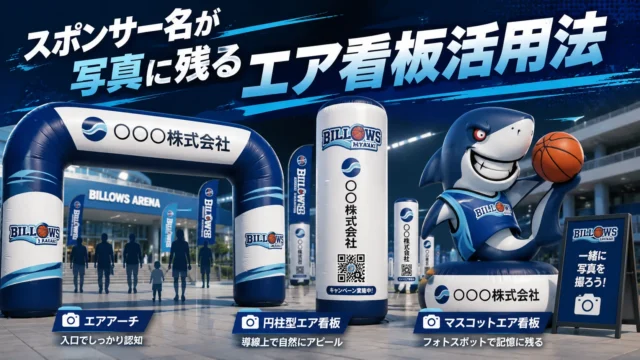 スポンサー名が写真に残るエア看板活用イメージのプロモーションビジュアル