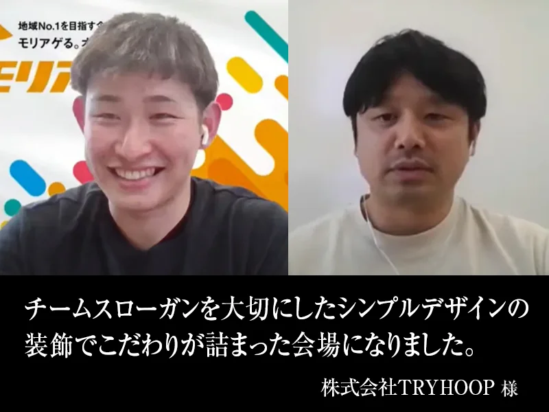 TRYHOOP様とのオンラインインタビューの様子。チームスローガンを活かしたシンプルな会場装飾について導入事例を紹介しているイメージ。