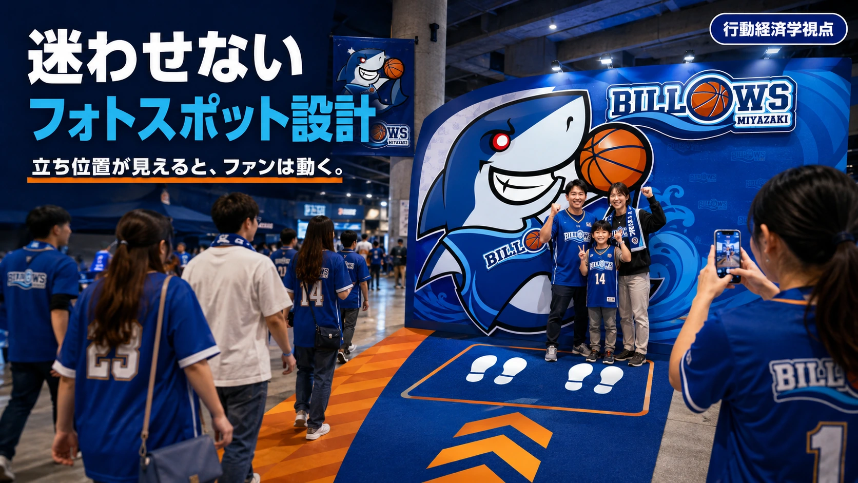 立ち位置マークを使ってファンが迷わず撮影できるスポーツ会場のフォトスポット
