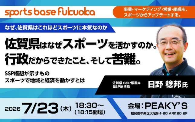 sports base fukuoka開催「佐賀県はなぜスポーツを活かすのか」告知バナー画像