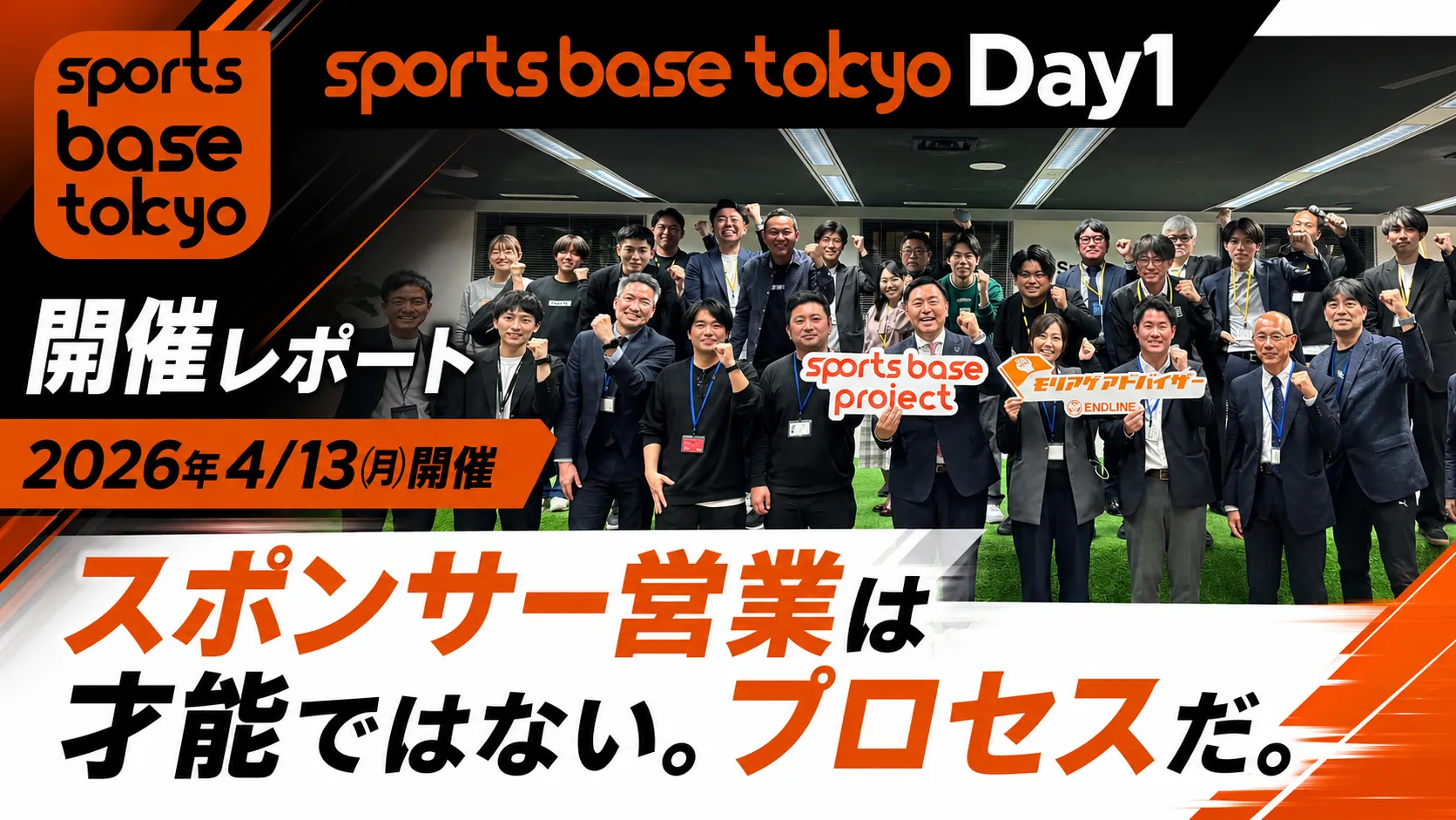 sports base tokyo Day1の開催レポート。野部剛氏を迎え、スポンサー営業を才能ではなくプロセスとして捉え、ターゲット選定や提案設計、長期視点の営業手法を学んだ当日の様子を紹介します。