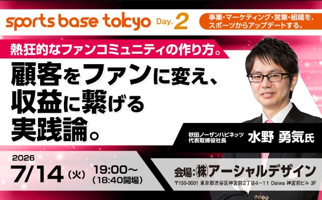 sports base tokyo Day.2開催告知バナー。秋田ノーザンハピネッツ代表取締役社長・水野勇気氏がファンコミュニティ形成と収益化について講演