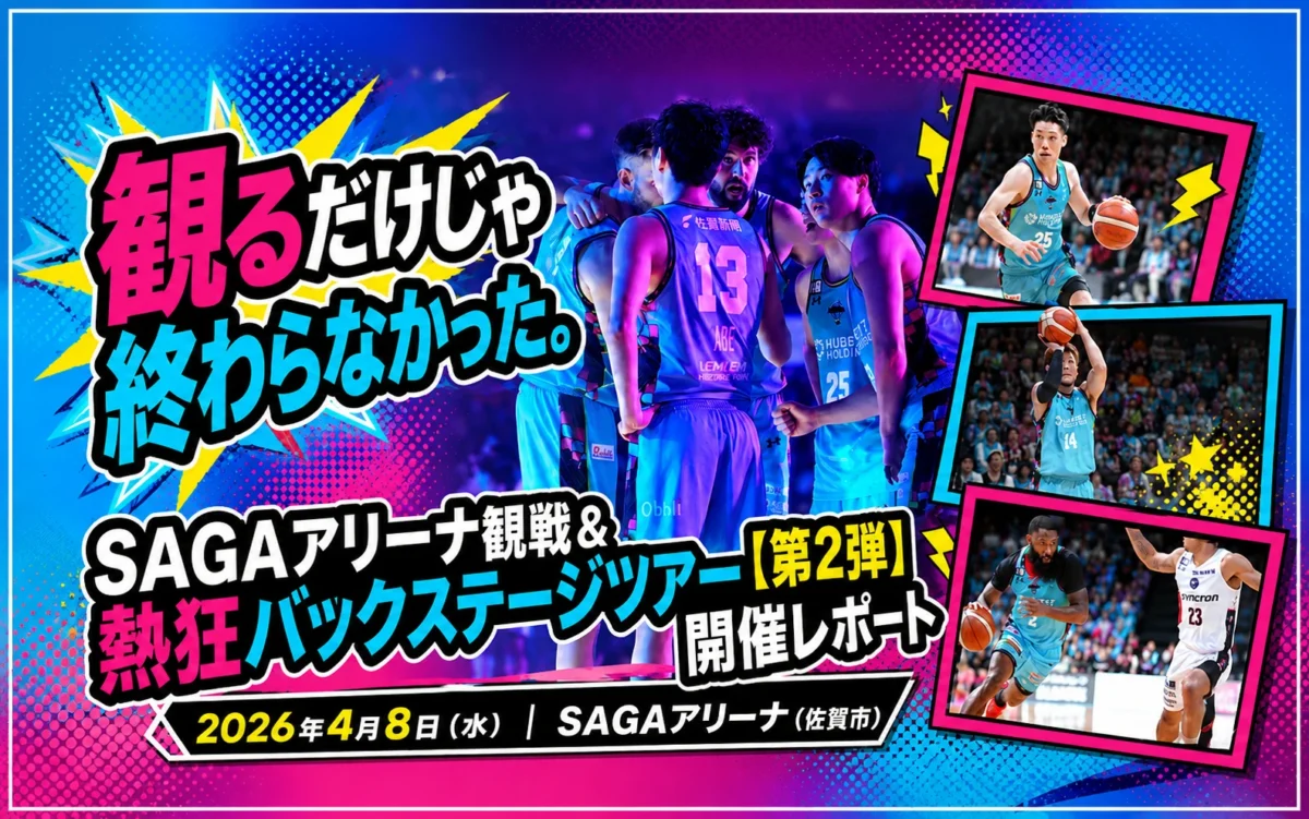 SAGAアリーナ観戦＆熱狂バックステージツアー第2弾開催レポートのアイキャッチ画像