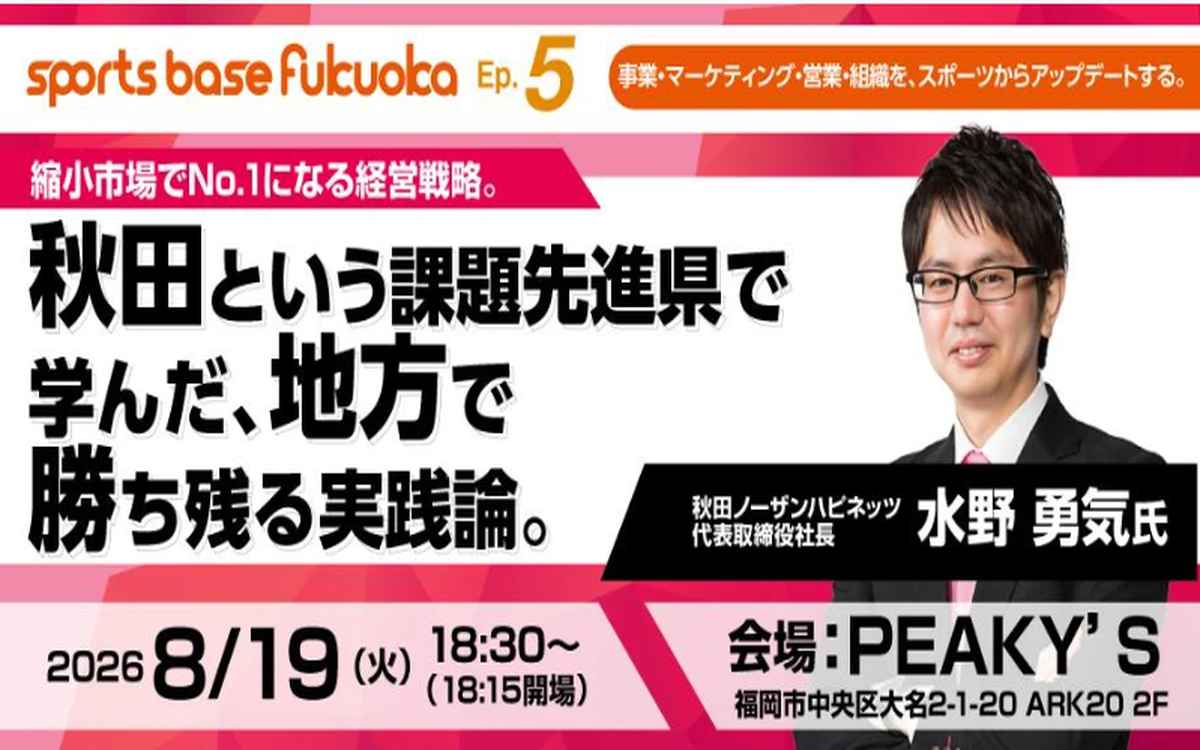 sports base fukuoka エピソード5開催告知バナー 秋田ノーザンハピネッツ代表取締役社長 水野勇気氏登壇