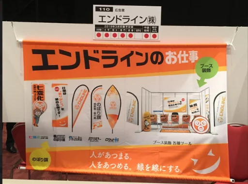 エンドライン株式会社のサービスや取扱商品を紹介する大型タペストリー。ブース装飾ツールを一覧で紹介し、展示会やイベント会場での企業PR・商品案内に活用。