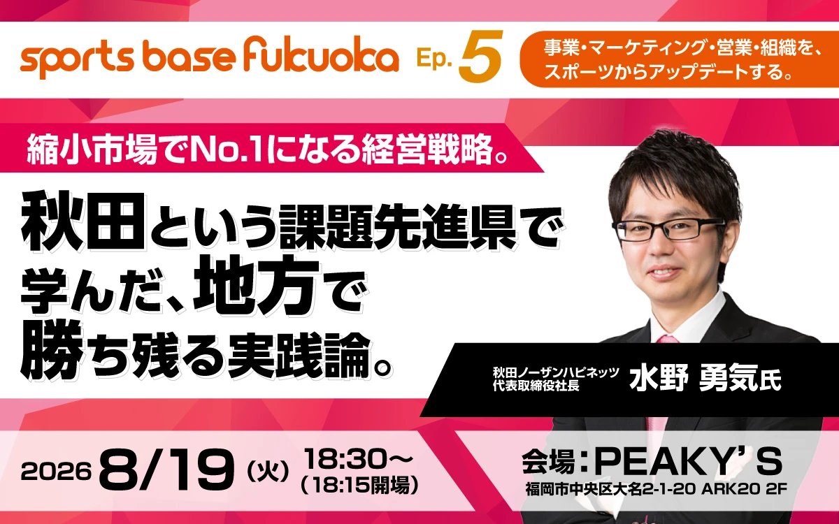 sports base fukuoka Ep.5開催告知バナー、秋田ノーザンハピネッツ代表取締役社長による地方経営戦略セミナー