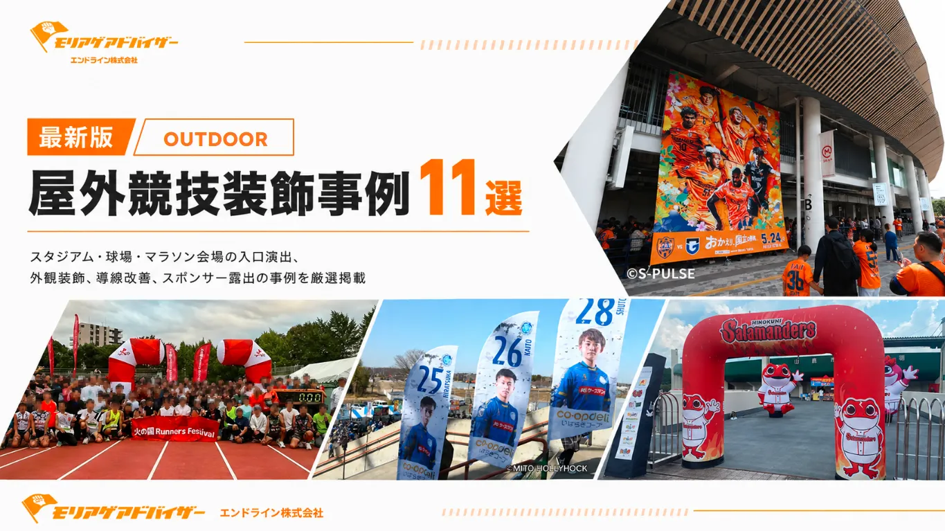 屋外競技装飾事例11選の資料表紙