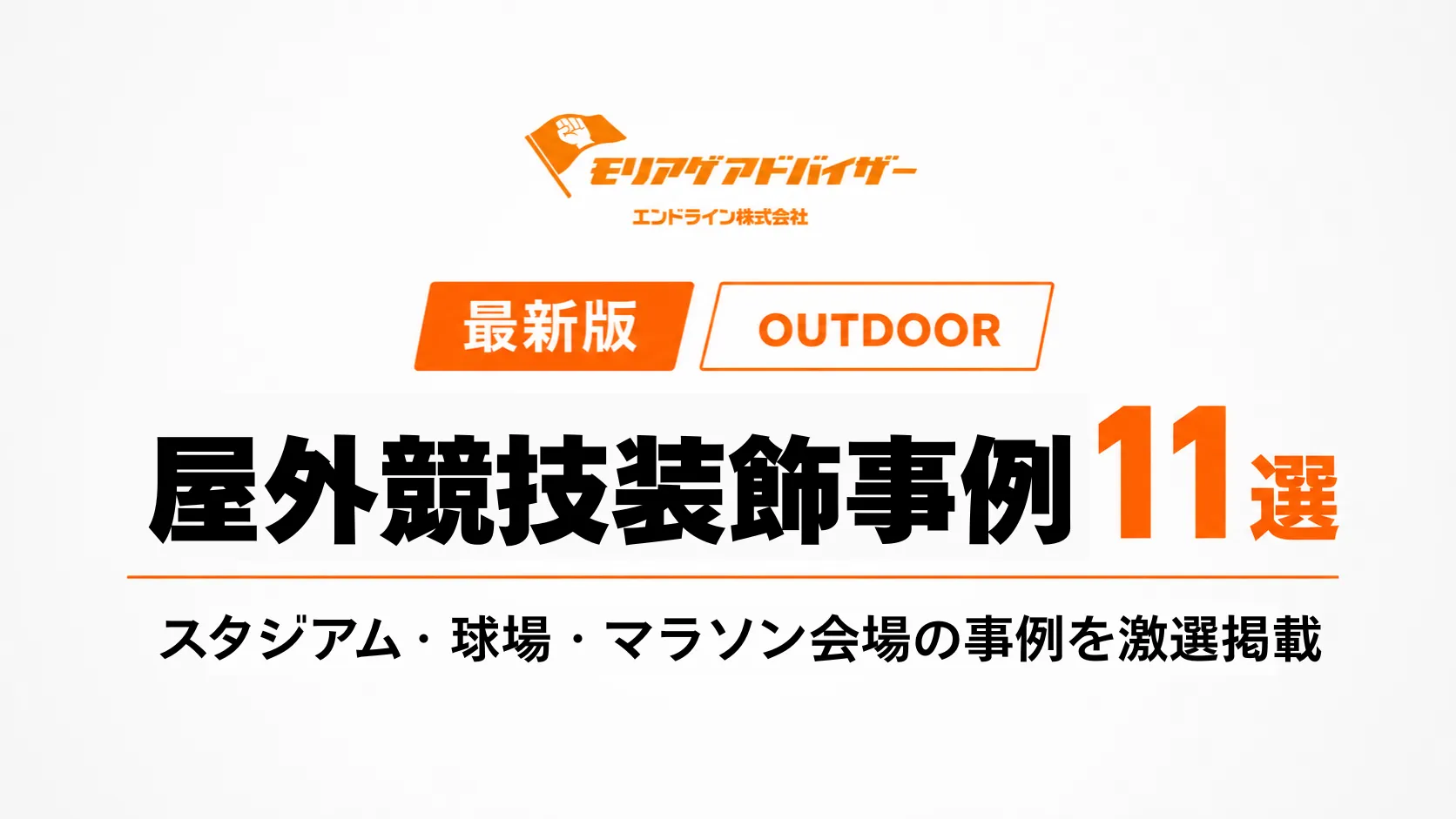 屋外競技装飾事例11選　表紙