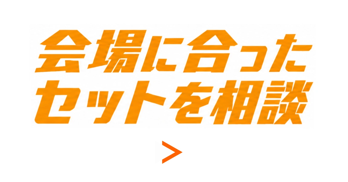 会場課題に合わせて相談