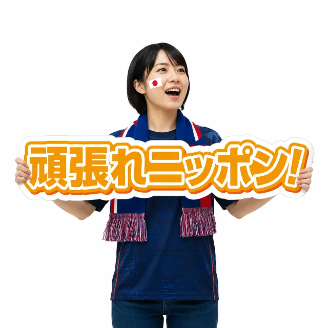 スポーツ観戦で「頑張れニッポン！」の応援パネルを持つサポーター。日本代表の応援やスポーツイベント、会場装飾、フォトスポットで活用できるダイカット応援ボード。