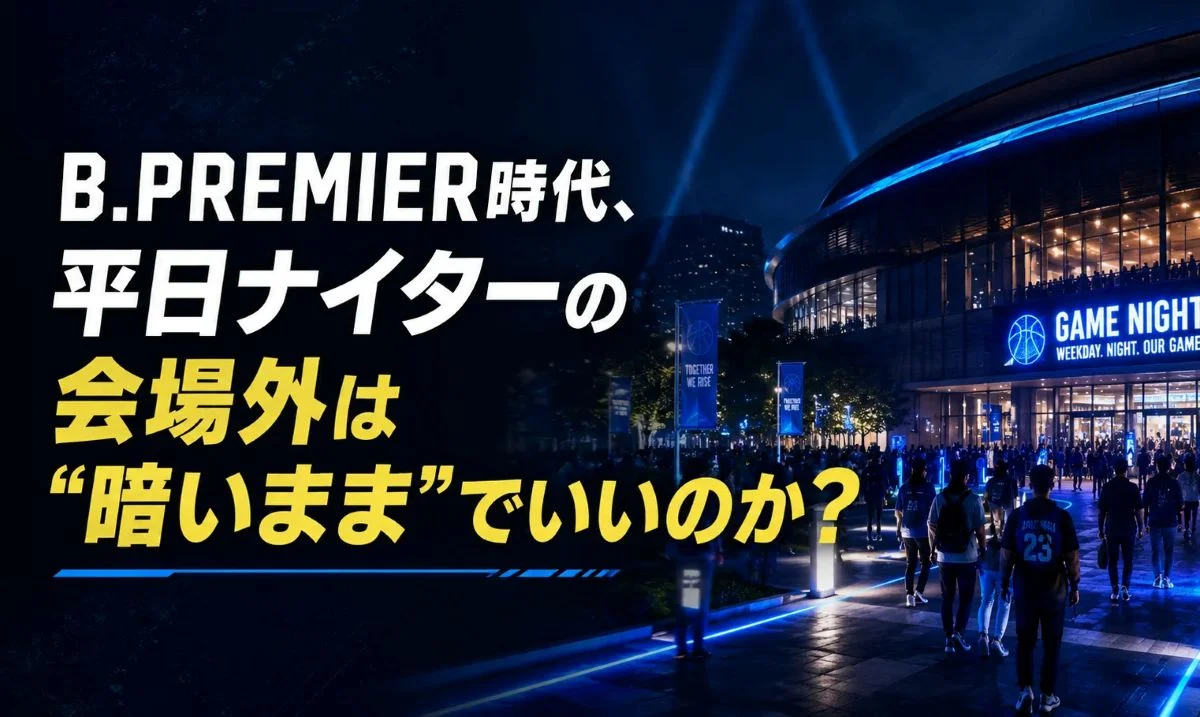B.PREMIER時代の平日ナイターをテーマに、夜間のアリーナ外観と来場者の様子を紹介するメインビジュアル。青色のライトアップで演出された会場外装飾と、試合開始前にアリーナへ向かう観客の様子を表現。