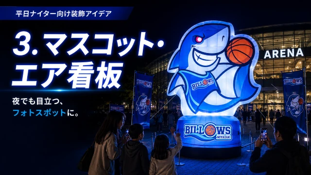夜間でも目立つ大型マスコットエア看板を活用したスポーツ会場のフォトスポット演出