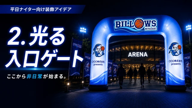 LED内照明付きエアアーチを活用した夜間スポーツイベントの入場ゲート演出事例