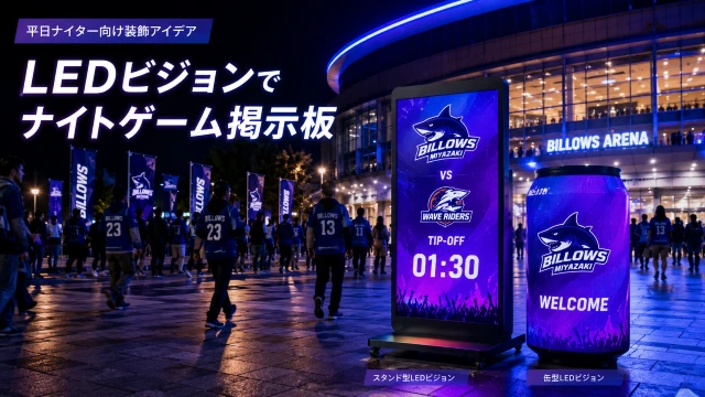 スポーツ会場のナイトゲームで活用されるLEDビジョン掲示板。試合開始までのカウントダウンや対戦カードを表示し、来場者を迎えるデジタルサイネージの活用事例。