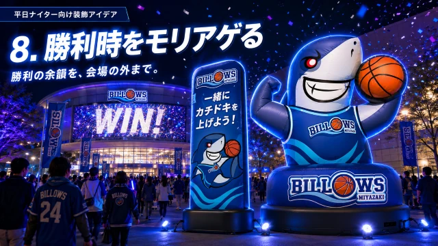 勝利演出を盛り上げる大型エア看板とLEDサイネージを活用したナイトゲーム会場装飾イメージ