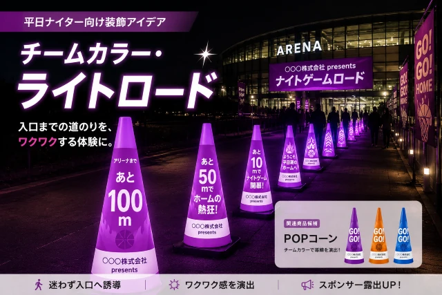 光るPOPコーンサインで入口導線を演出した平日ナイター向け会場装飾イメージ