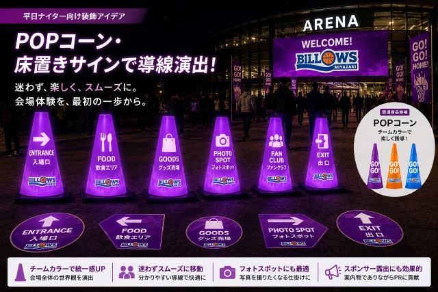 光る導線サインで飲食・グッズ売場への誘導を強化したナイトゲーム会場演出イメージ