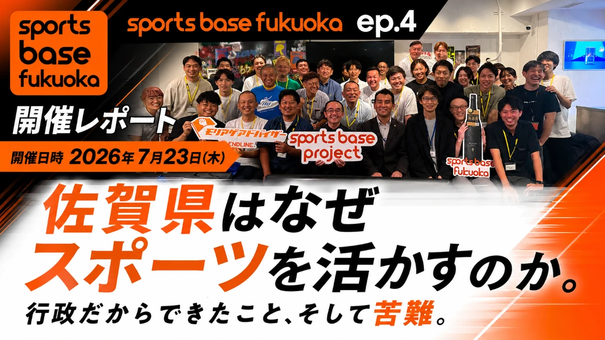 sports base fukuoka ep.4開催レポートのメインビジュアル。2026年7月23日に開催されたイベントで、「佐賀県はなぜスポーツを活かすのか。行政だからできたこと、そして苦難。」をテーマに、佐賀県SSPのスポーツを活用した地域づくりや行政の取り組みを紹介するレポートアイキャッチ画像。