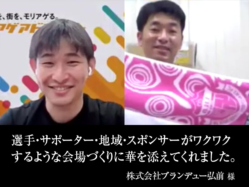 株式会社ブランデュー弘前様のオンラインインタビューの様子。サークルゲートバナー導入により、選手・サポーター・地域・スポンサーがワクワクする一体感のある会場づくりを実現した導入事例。