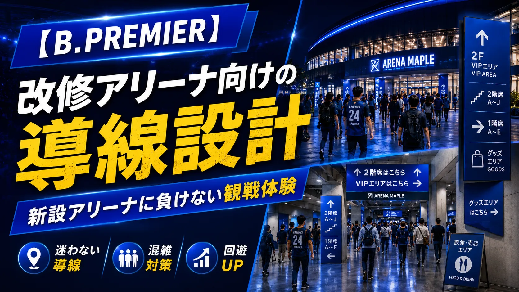 【B.PREMIER】改修アリーナ向けの導線設計｜新設アリーナに負けない観戦体験　サムネイル　アイキャッチ