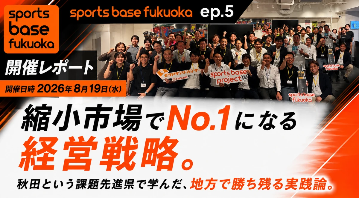 sports base fukuoka ep.5開催レポート｜2026年8月19日開催「縮小市場でNo.1になる経営戦略。秋田という課題先進県で学んだ、地方で勝ち残る実践論。」のイベント参加者集合写真