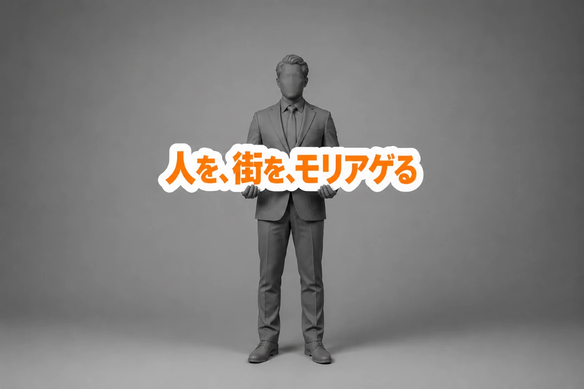 「人を、街を、モリアゲる」のオレンジ色メッセージが入った手持ちパネルを持つ人物のイメージ。イベントやスポーツ観戦、SNSフォトスポットで活用できるPR用手持ちパネル。