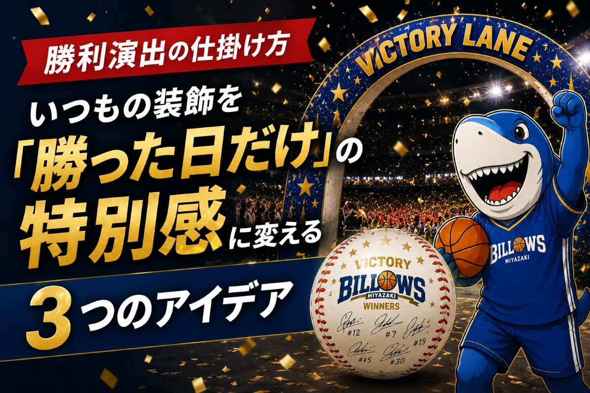「勝った日だけの特別感」を演出するVICTORY LANEのアイデアを紹介したキービジュアル。スポーツイベントの勝利演出を提案するバナー画像。