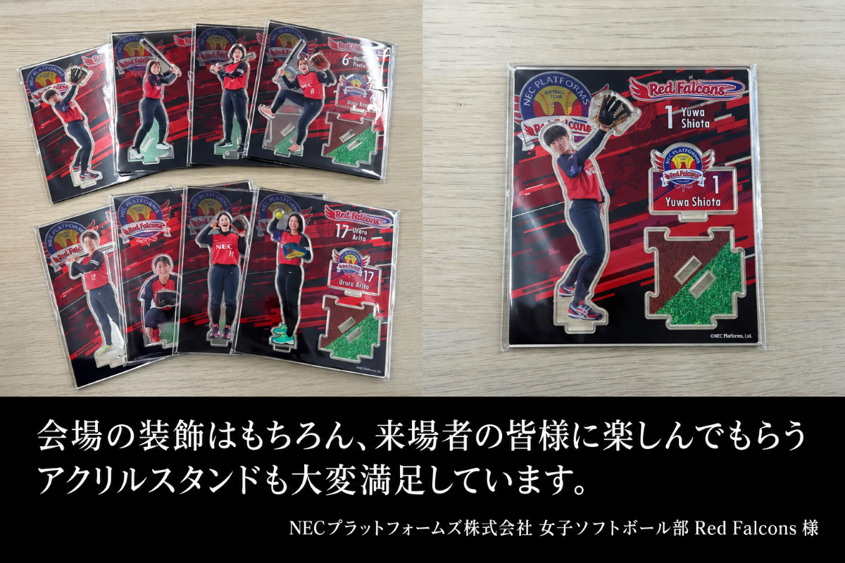 NECプラットフォームズ女子ソフトボール部Red Falconsの選手をデザインしたアクリルスタンド。会場装飾や来場者向けグッズとして活用した事例。