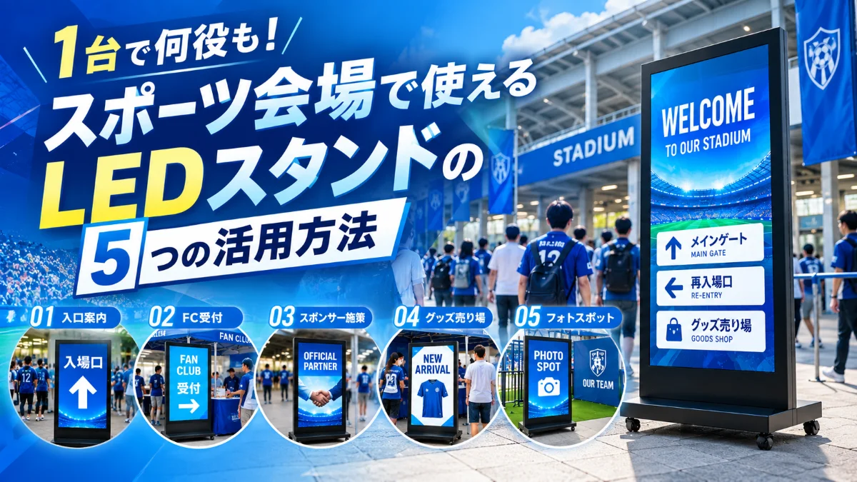 スポーツ会場で使えるLEDスタンドの活用イメージ。入口案内、ファンクラブ受付、スポンサー施策、グッズ売り場、フォトスポットの5つの活用方法を紹介。